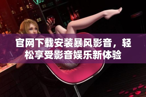 官网下载安装暴风影音，轻松享受影音娱乐新体验