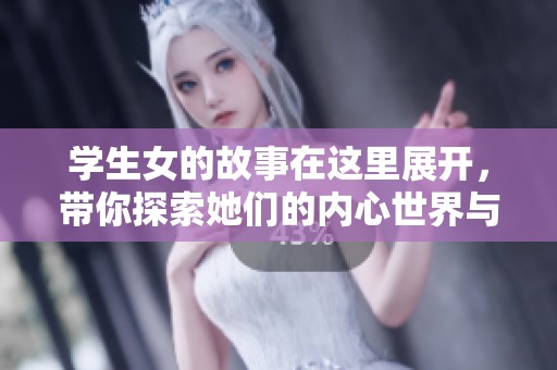 学生女的故事在这里展开，带你探索她们的内心世界与成长经历。