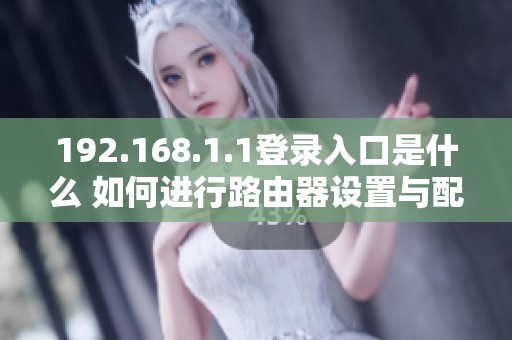 192.168.1.1登录入口是什么 如何进行路由器设置与配置