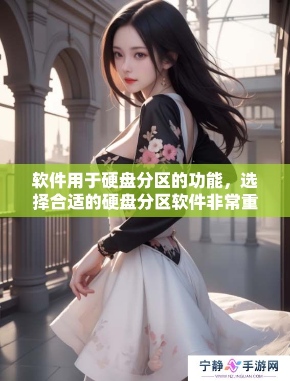 软件用于硬盘分区的功能，选择合适的硬盘分区软件非常重要