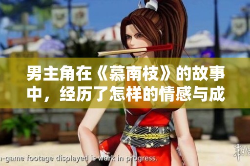 男主角在《慕南枝》的故事中，经历了怎样的情感与成长历程呢