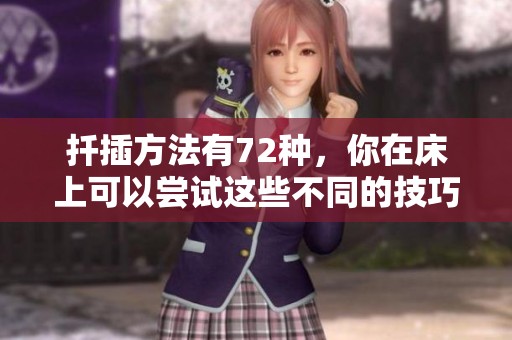 扦插方法有72种，你在床上可以尝试这些不同的技巧与创意