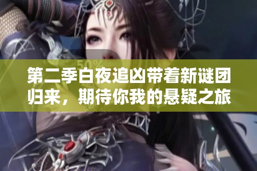 第二季白夜追凶带着新谜团归来，期待你我的悬疑之旅