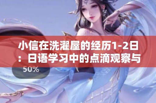 小信在洗濯屋的经历1-2日：日语学习中的点滴观察与感悟
