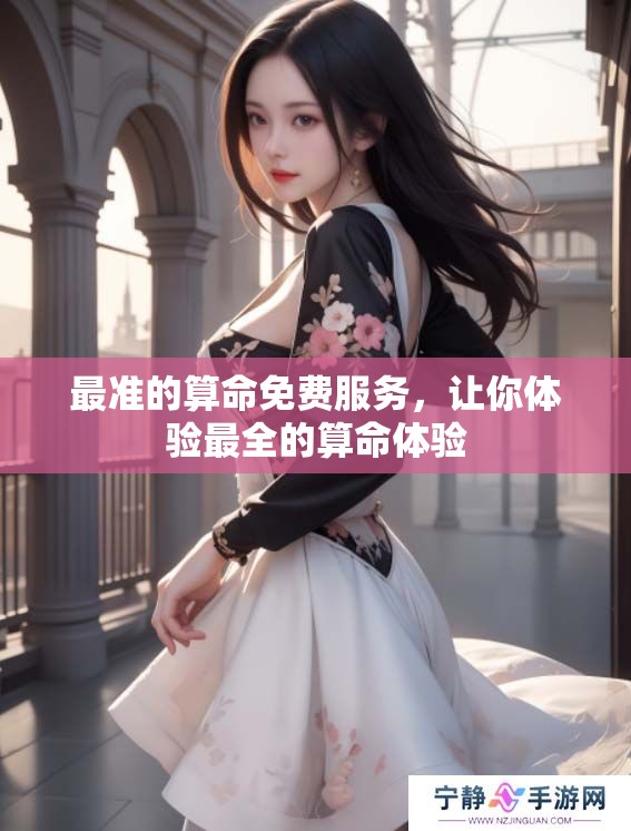 最准的算命免费服务，让你体验最全的算命体验