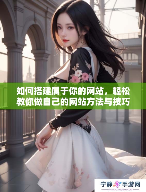 如何搭建属于你的网站，轻松教你做自己的网站方法与技巧