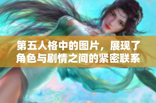 第五人格中的图片，展现了角色与剧情之间的紧密联系
