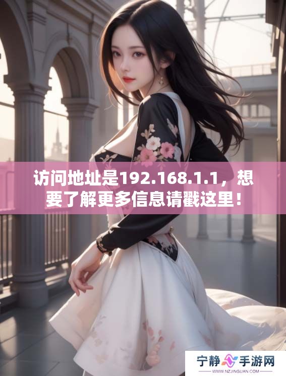 访问地址是192.168.1.1，想要了解更多信息请戳这里！