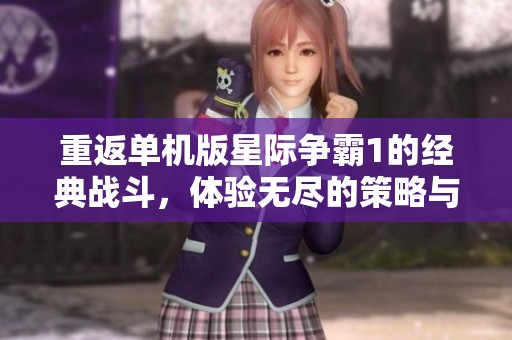 重返单机版星际争霸1的经典战斗，体验无尽的策略与对抗乐趣