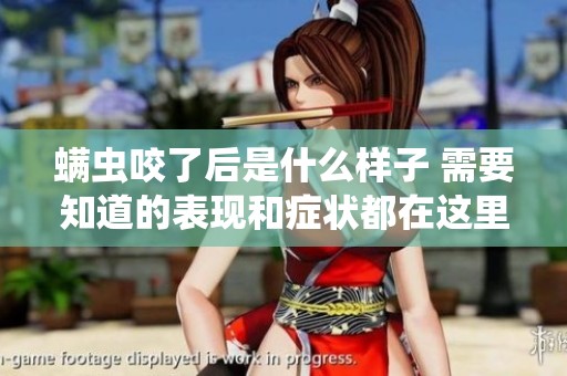 螨虫咬了后是什么样子 需要知道的表现和症状都在这里