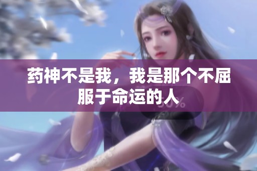 药神不是我，我是那个不屈服于命运的人