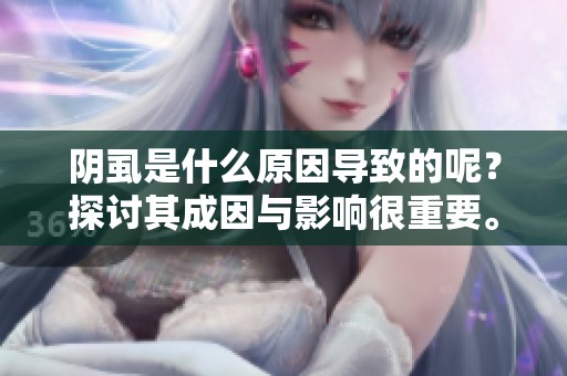 阴虱是什么原因导致的呢？探讨其成因与影响很重要。