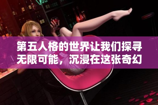 第五人格的世界让我们探寻无限可能，沉浸在这张奇幻的地图之中