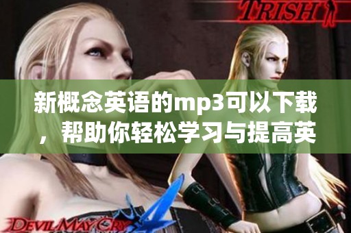 新概念英语的mp3可以下载，帮助你轻松学习与提高英语水平