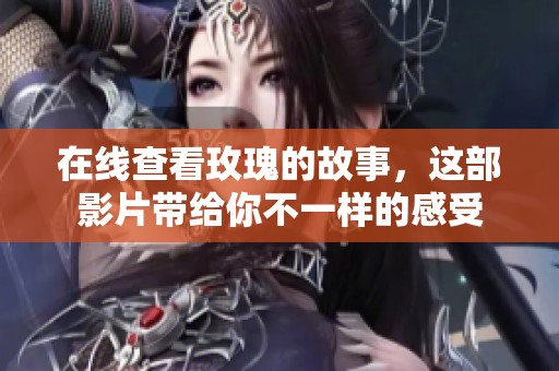 在线查看玫瑰的故事，这部影片带给你不一样的感受