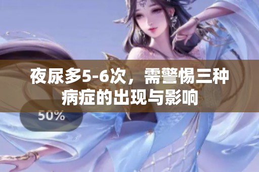 夜尿多5-6次，需警惕三种病症的出现与影响