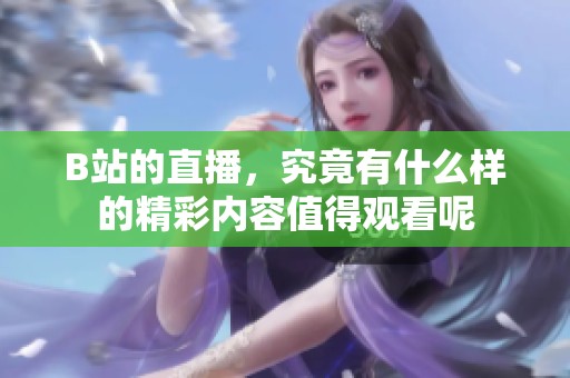 B站的直播，究竟有什么样的精彩内容值得观看呢