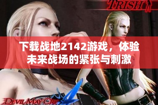 下载战地2142游戏，体验未来战场的紧张与刺激