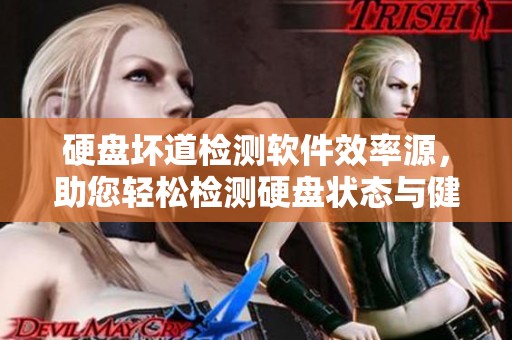 硬盘坏道检测软件效率源，助您轻松检测硬盘状态与健康情况