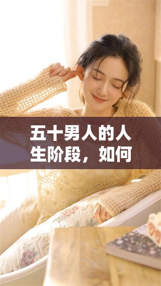 五十男人的人生阶段，如何迎接全新的挑战与机遇呢