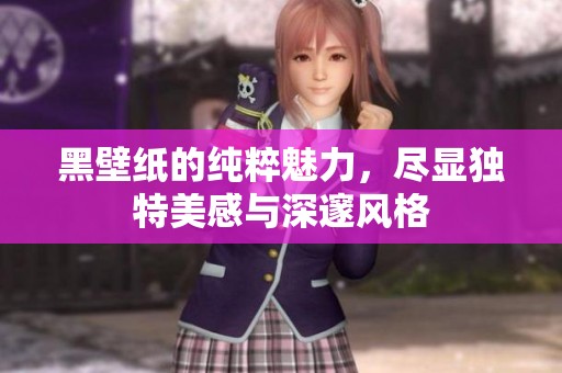 黑壁纸的纯粹魅力，尽显独特美感与深邃风格