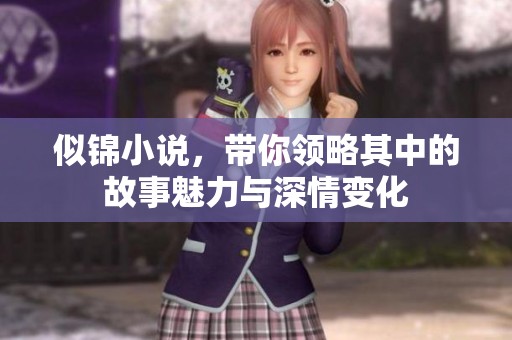 似锦小说，带你领略其中的故事魅力与深情变化