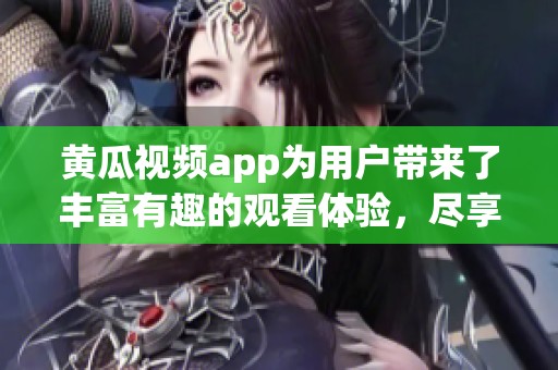 黄瓜视频app为用户带来了丰富有趣的观看体验，尽享各种精彩视频内容