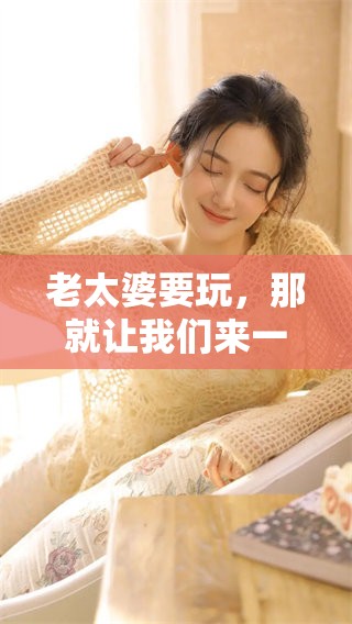 老太婆要玩，那就让我们来一起找老太婆吧！