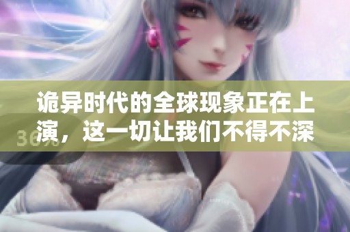诡异时代的全球现象正在上演，这一切让我们不得不深思