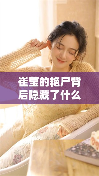 崔莹的艳尸背后隐藏了什么真相？揭开这段神秘故事的面纱
