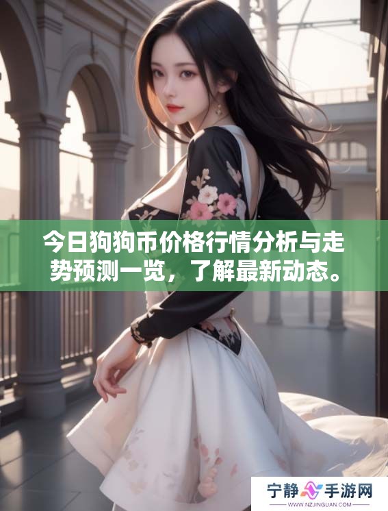 今日狗狗币价格行情分析与走势预测一览，了解最新动态。