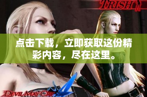 点击下载，立即获取这份精彩内容，尽在这里。