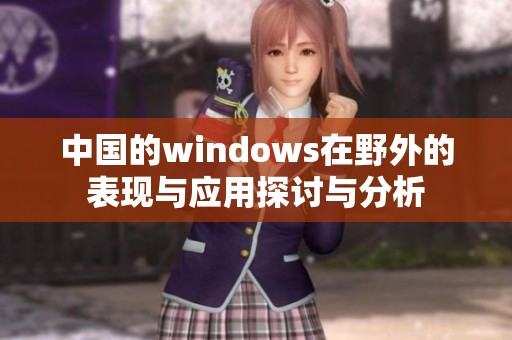 中国的windows在野外的表现与应用探讨与分析