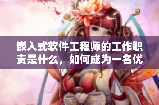 嵌入式软件工程师的工作职责是什么，如何成为一名优秀的嵌入式软件工程师呢