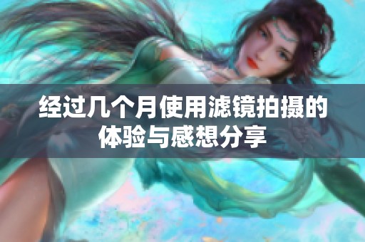 经过几个月使用滤镜拍摄的体验与感想分享