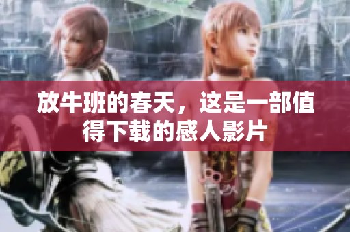 放牛班的春天，这是一部值得下载的感人影片