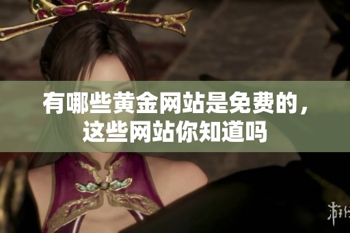 有哪些黄金网站是免费的，这些网站你知道吗