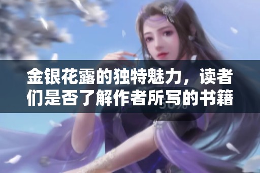 金银花露的独特魅力，读者们是否了解作者所写的书籍呢