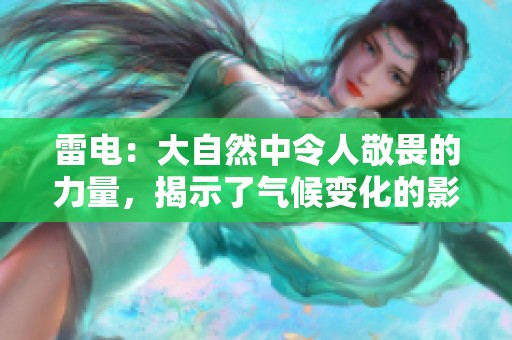 雷电：大自然中令人敬畏的力量，揭示了气候变化的影响与奥秘