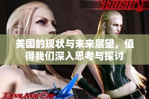 美国的现状与未来展望，值得我们深入思考与探讨