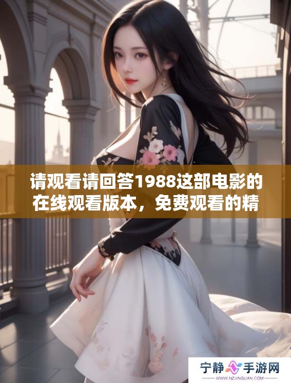 请观看请回答1988这部电影的在线观看版本，免费观看的精彩内容。