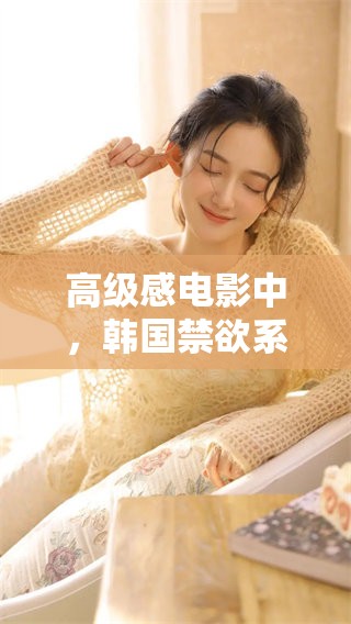 高级感电影中，韩国禁欲系的魅力究竟在哪里呢