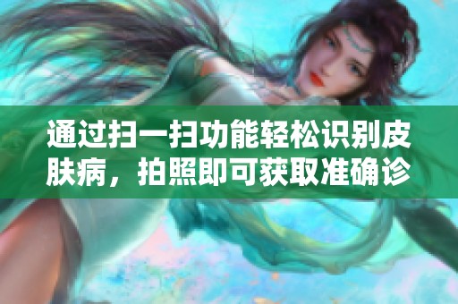 通过扫一扫功能轻松识别皮肤病，拍照即可获取准确诊断解读