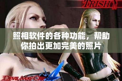 照相软件的各种功能，帮助你拍出更加完美的照片