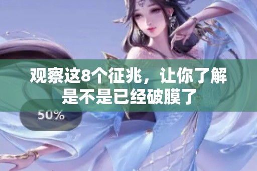 观察这8个征兆，让你了解是不是已经破膜了