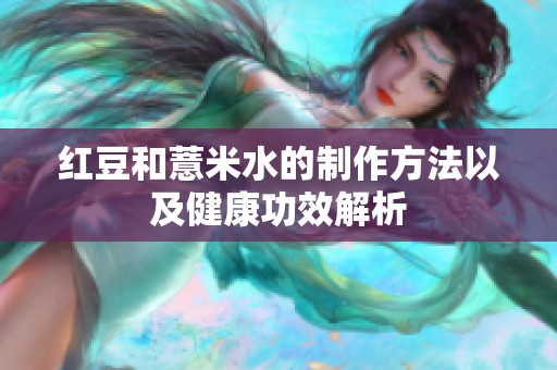 红豆和薏米水的制作方法以及健康功效解析