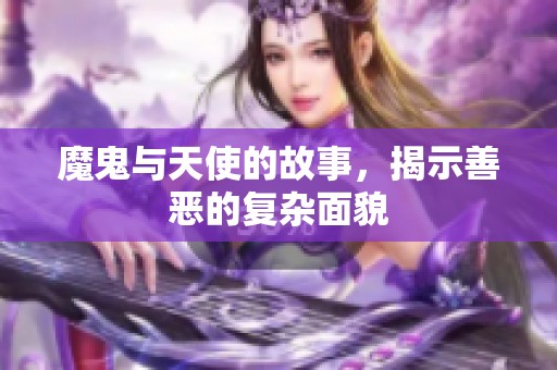 魔鬼与天使的故事，揭示善恶的复杂面貌
