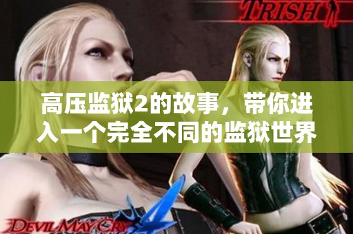 高压监狱2的故事，带你进入一个完全不同的监狱世界。