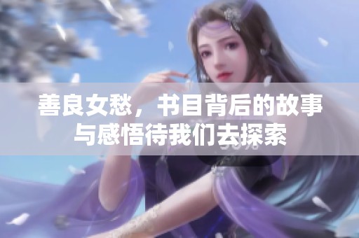善良女愁，书目背后的故事与感悟待我们去探索
