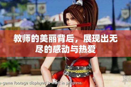 教师的美丽背后，展现出无尽的感动与热爱